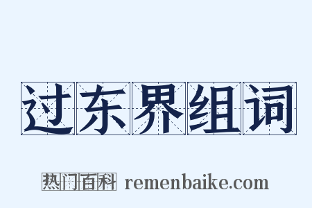 过东界组词是什么意思的图片